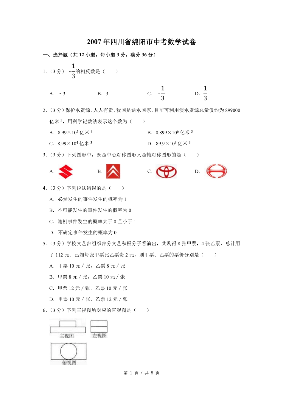 2007年四川省绵阳市中考数学试卷（学生版）  kaoda.com.pdf_第1页