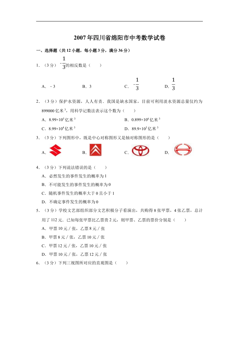 2007年四川省绵阳市中考数学试卷（学生版）kaoda.com.doc_第1页