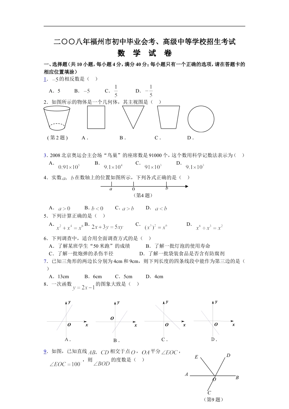 2008福建福州中考数学试题及答案(含答案)kaoda.com.doc_第1页