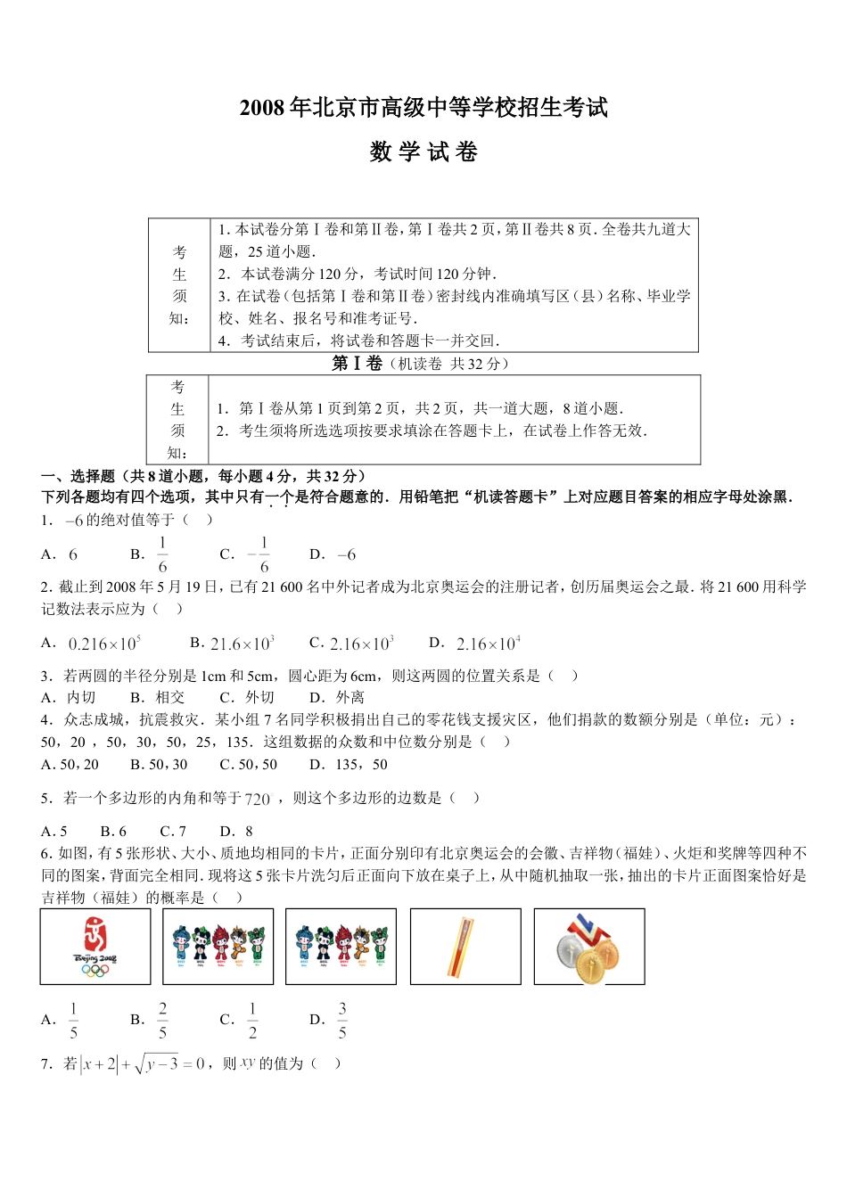 2008年北京市中考数学试题与答案kaoda.com.doc_第1页