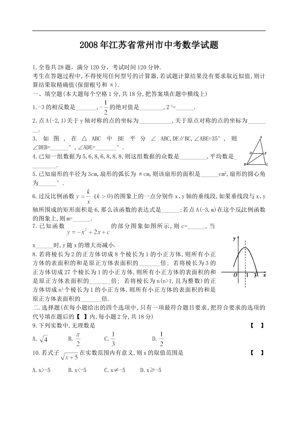 2008年常州市中考数学试题及答案kaoda.com.doc_第1页