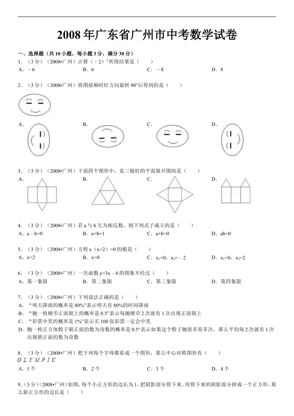 2008年广东省广州市中考数学试卷及答案kaoda.com.doc_第1页