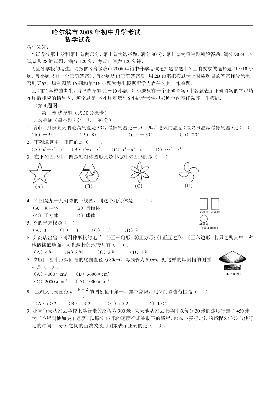 2008年哈尔滨市中考数学试题及答案kaoda.com.doc_第1页