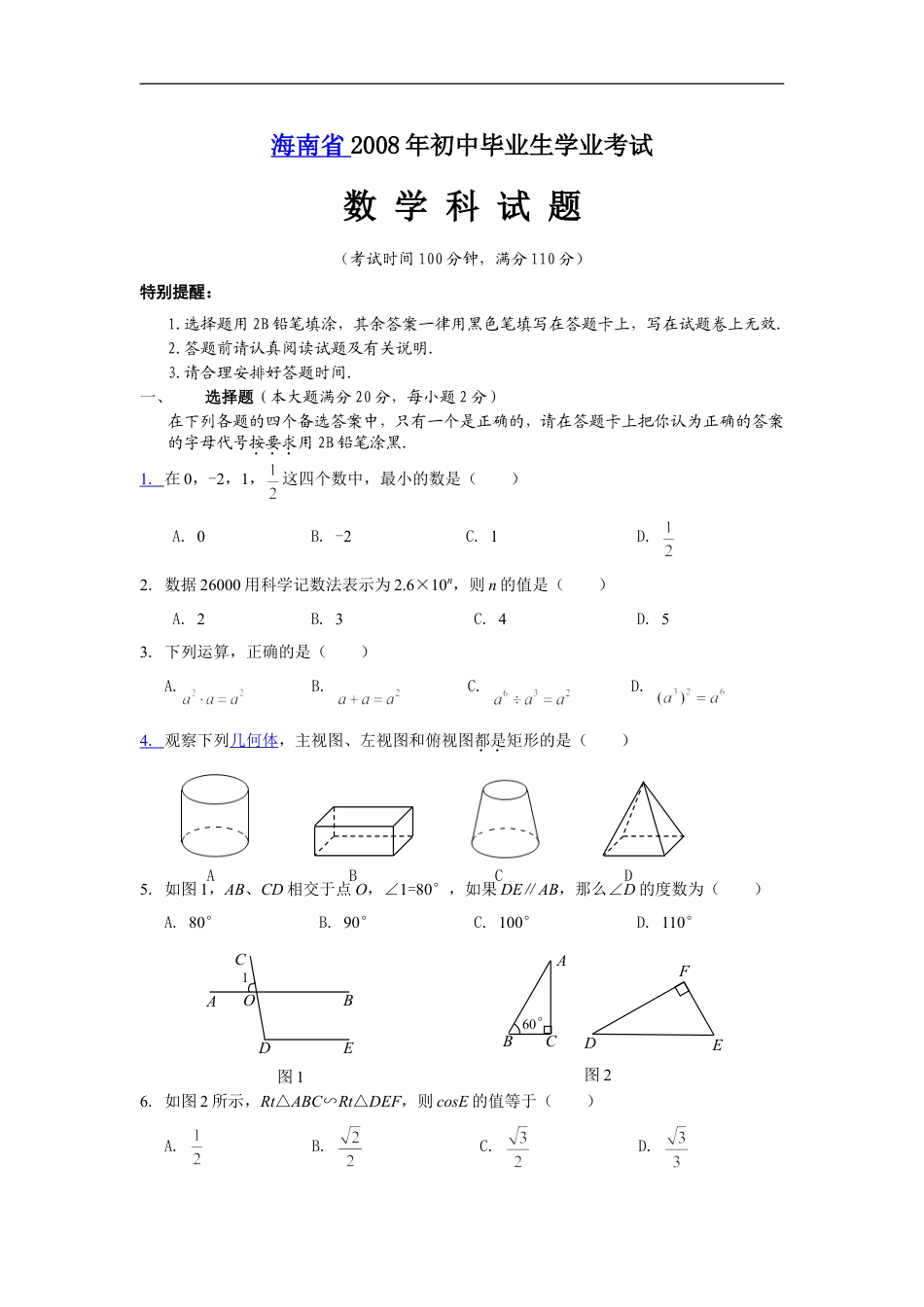 2008年海南中考数学试题及答案kaoda.com.doc_第1页