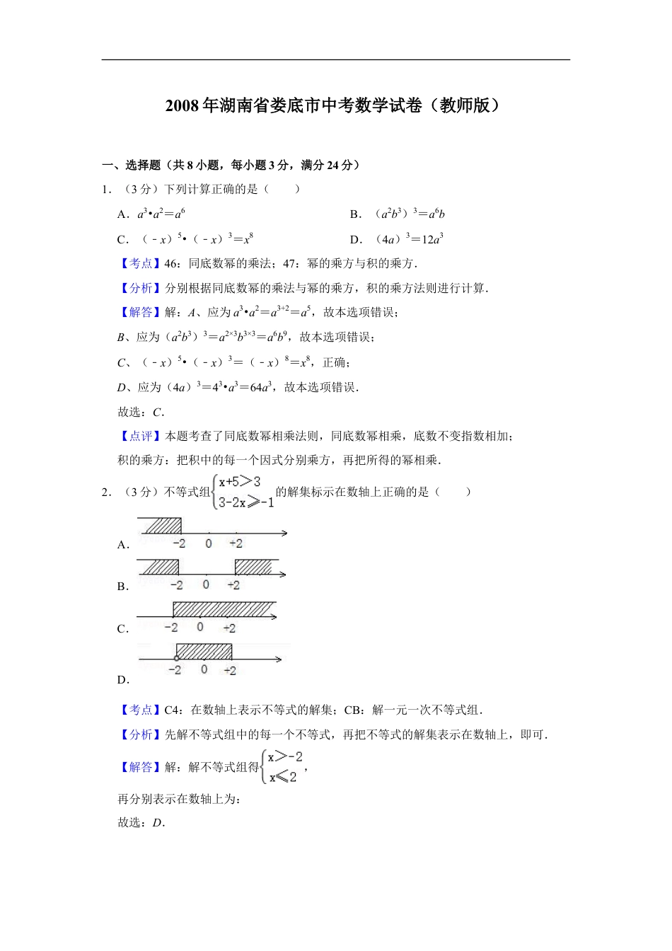 2008年湖南省娄底市中考数学试卷（教师版）kaoda.com.doc_第1页