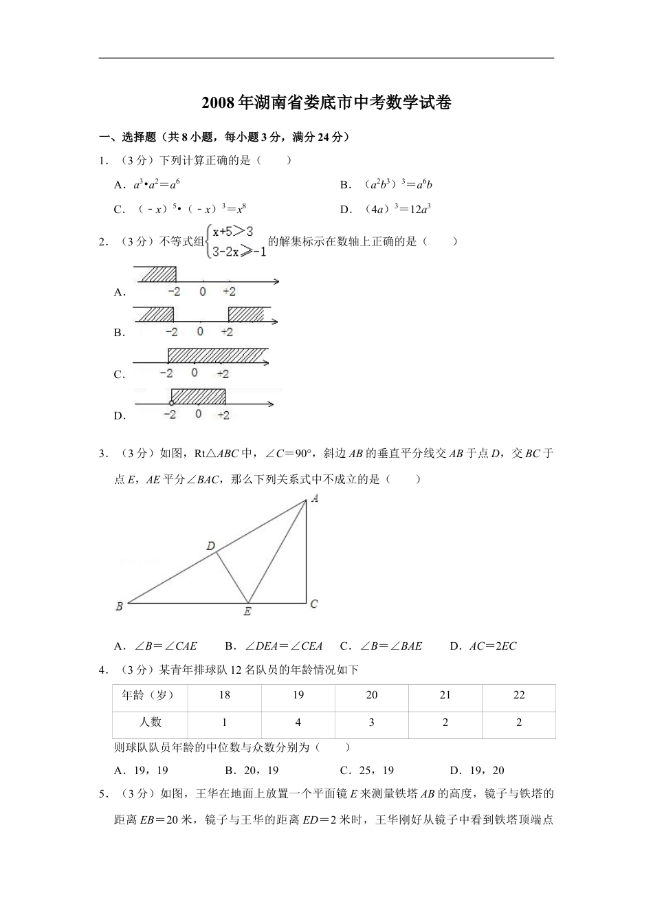 2008年湖南省娄底市中考数学试卷（学生版）kaoda.com.doc_第1页