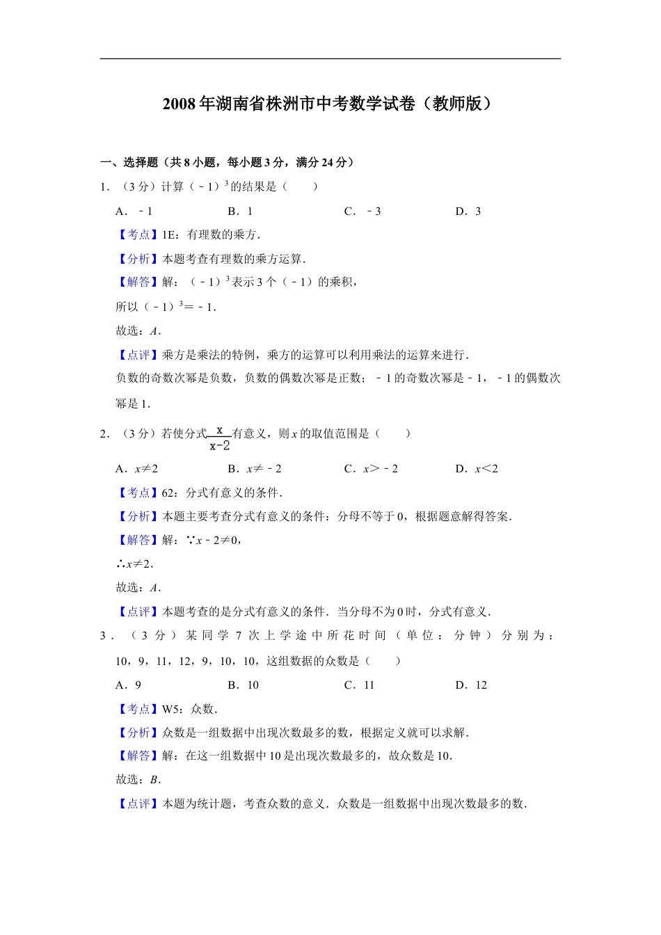 2008年湖南省株洲市中考数学试卷（教师版）kaoda.com.doc_第1页