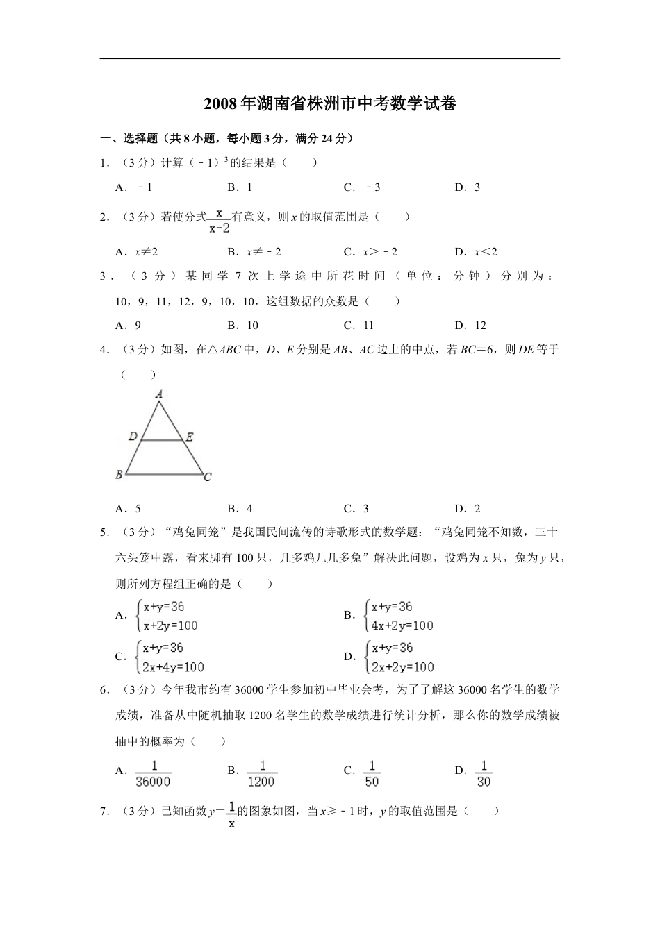 2008年湖南省株洲市中考数学试卷（学生版）kaoda.com.doc_第1页