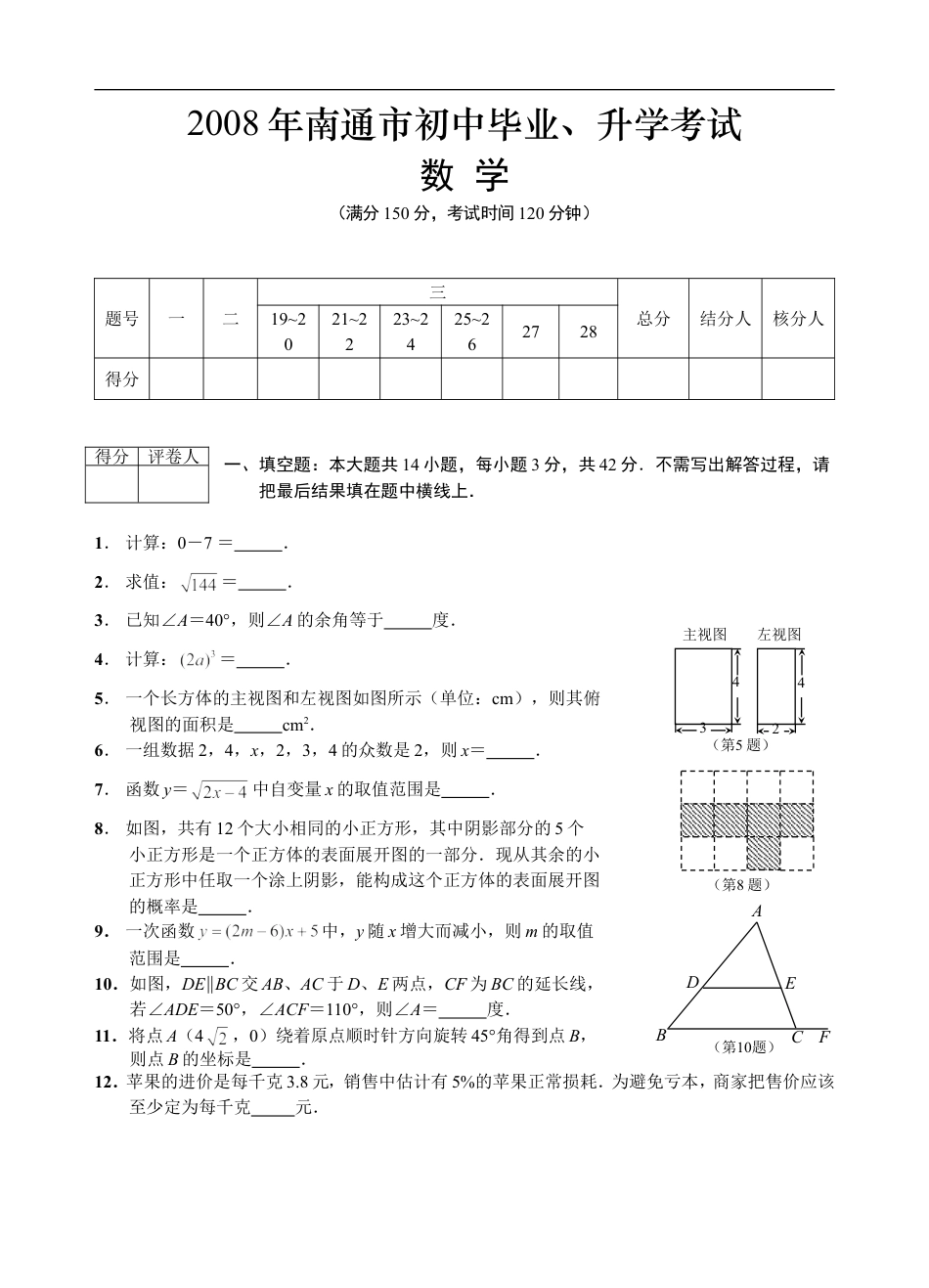 2008年江苏省南通市中考数学试卷及答案kaoda.com.doc_第1页