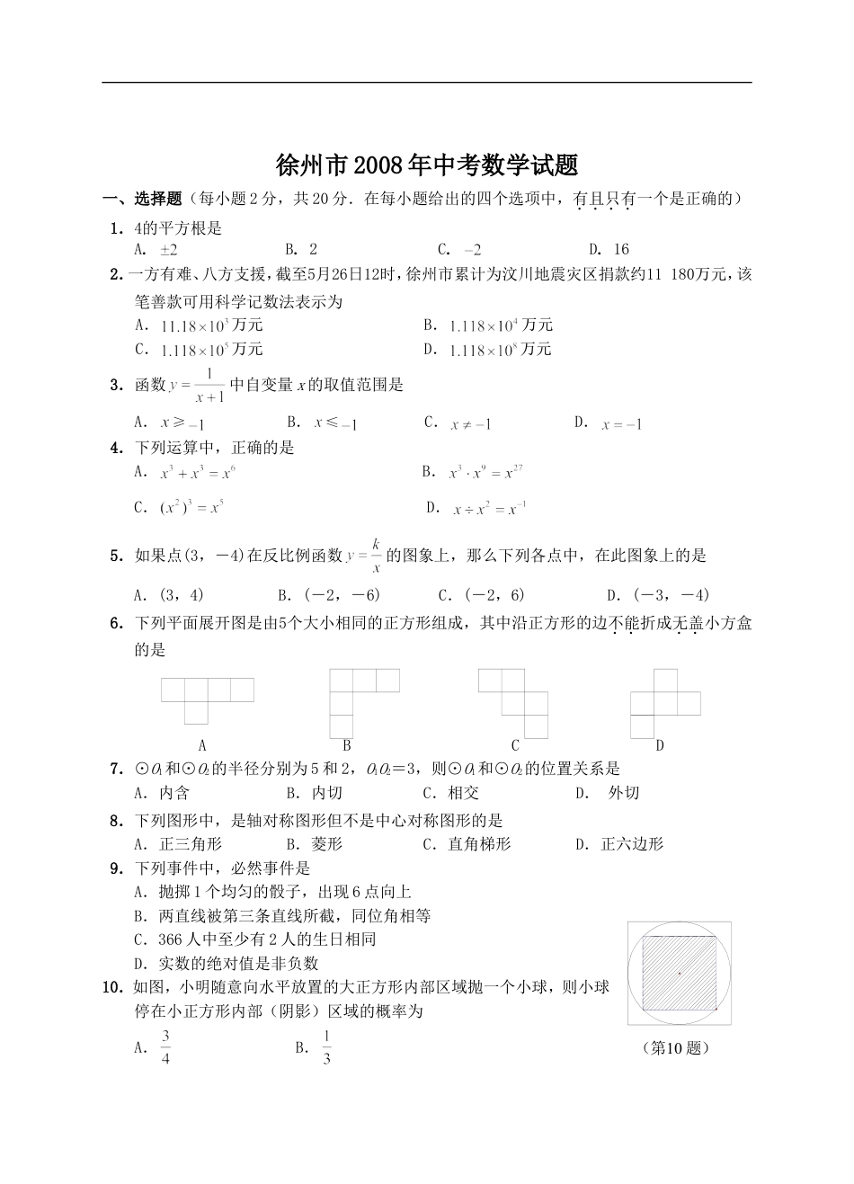 2008年江苏省徐州市中考数学试题(含答案)kaoda.com.doc_第1页