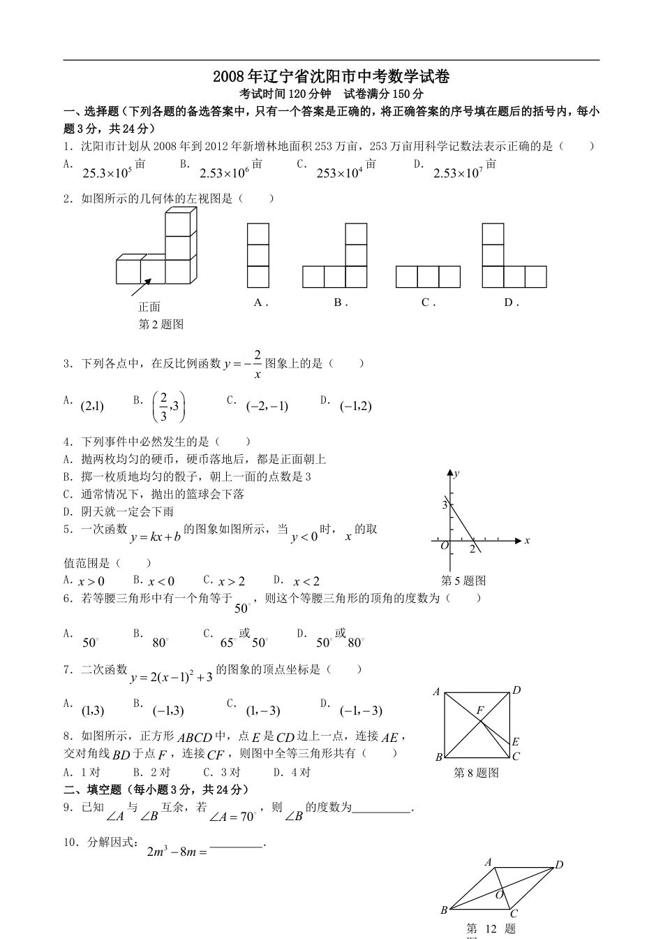 2008年辽宁省沈阳市中考数学试题及答案kaoda.com.doc_第1页