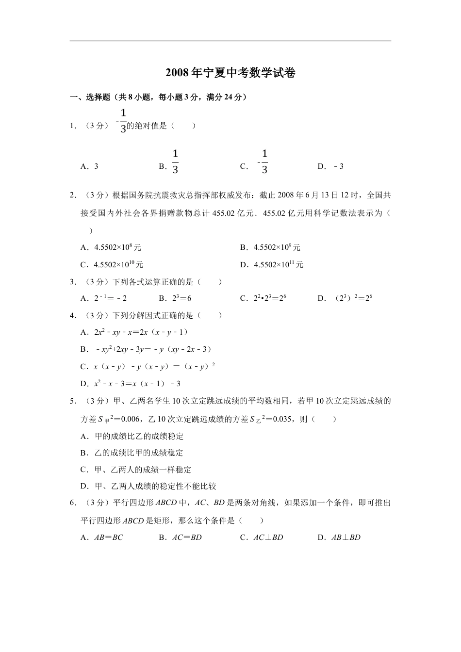 2008年宁夏中考数学试卷（学生版）kaoda.com.doc_第1页