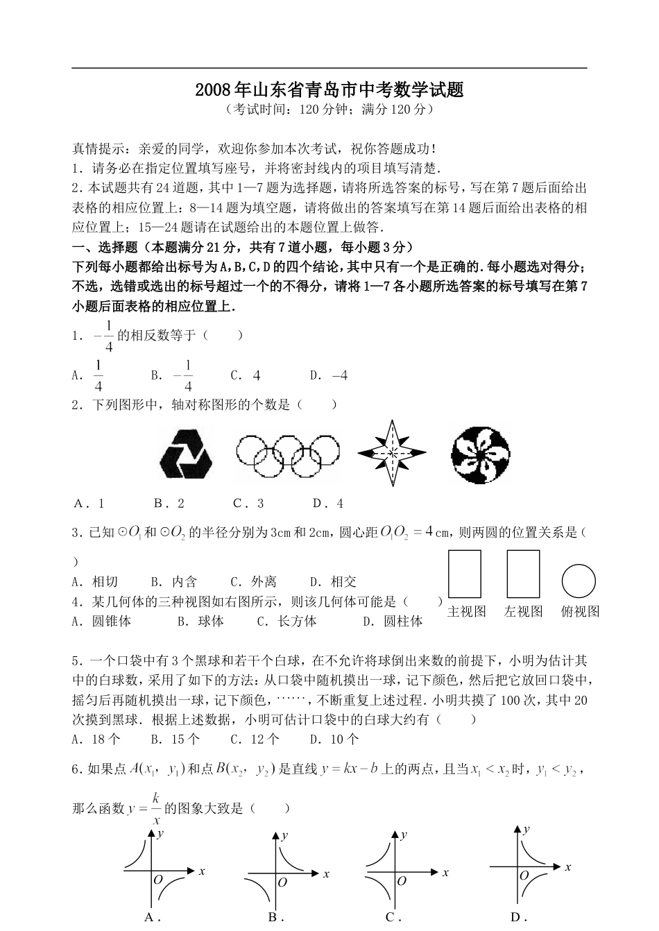 2008年青岛市中考数学试题及答案kaoda.com.doc_第1页