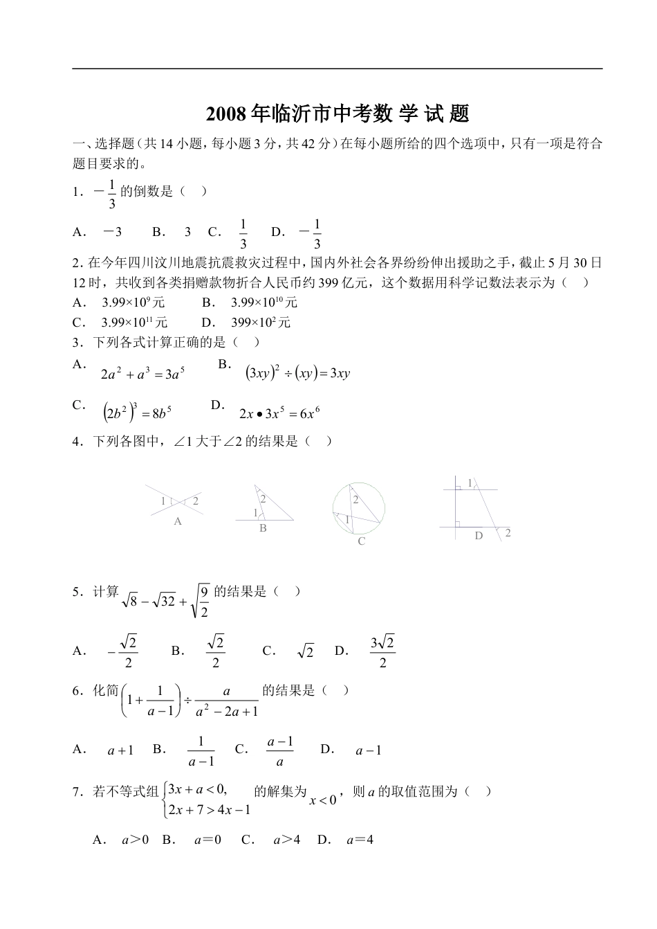 2008年山东省临沂市中考数学试题及答案kaoda.com.doc_第1页