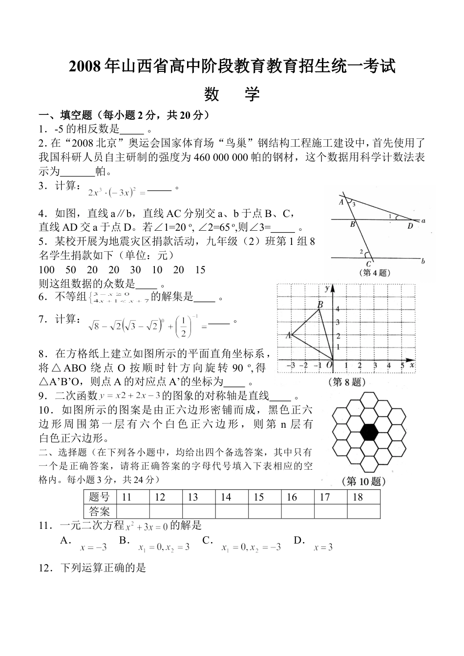 2008年山西省中考数学试题及答案kaoda.com.doc_第1页