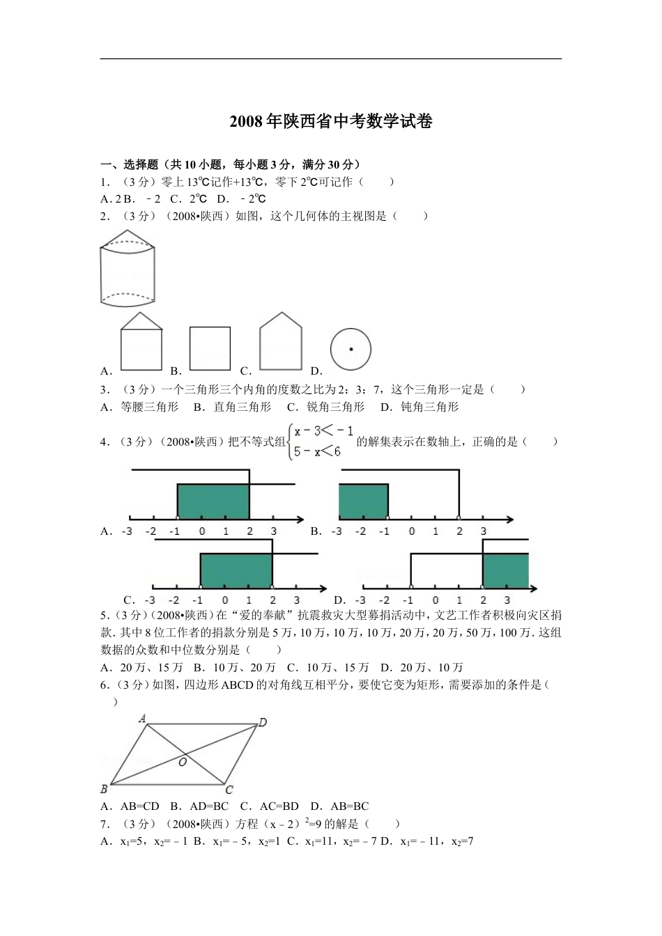 2008年陕西省中考数学试题及答案kaoda.com.doc_第1页