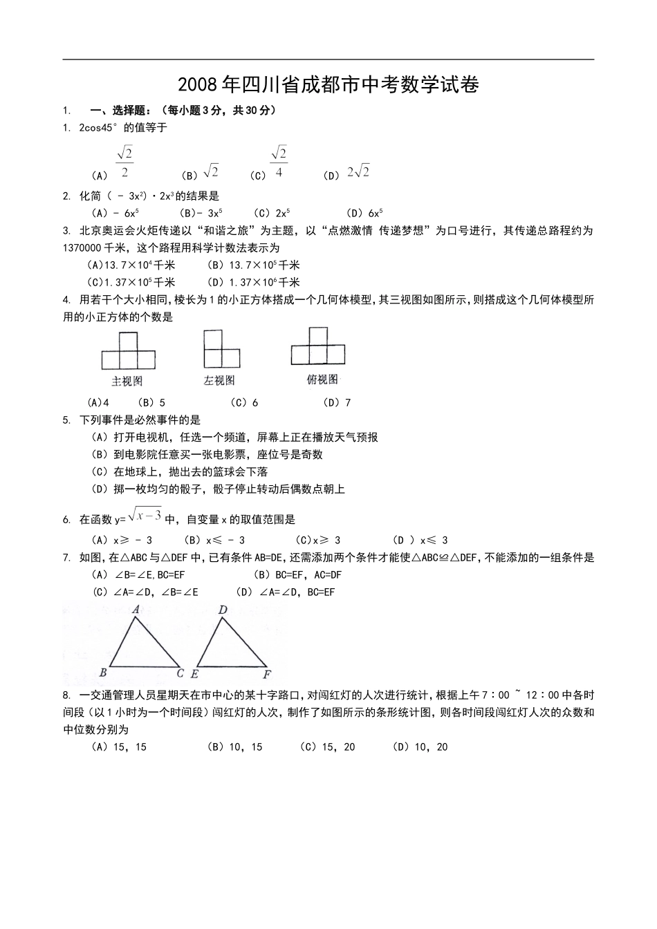 2008年四川省成都市中考数学试卷及答案kaoda.com.doc_第1页