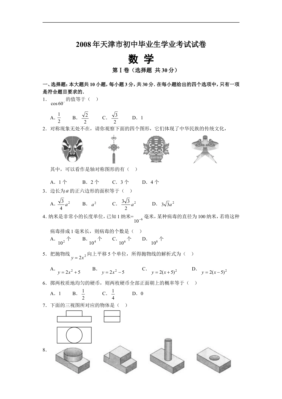 2008年天津中考数学试题及答案kaoda.com.doc_第1页