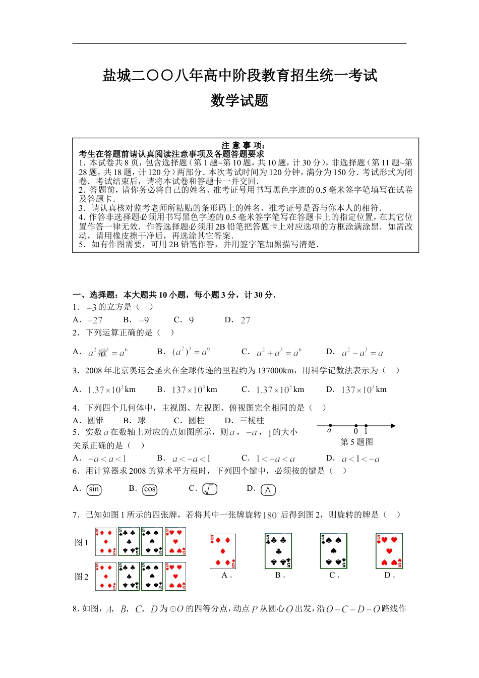 2008年盐城市中考数学试题及答案kaoda.com.doc_第1页