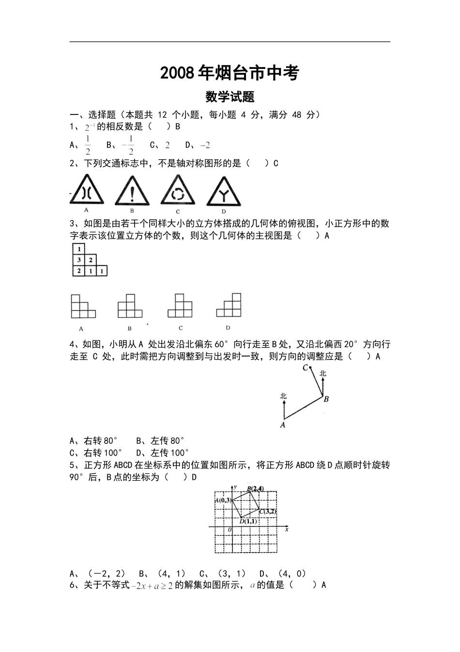 2008山东烟台中考数学(word-含答案)kaoda.com.doc_第1页