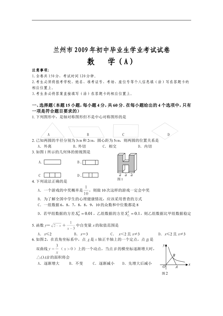 2009年甘肃省兰州市中考数学试题(含答案)kaoda.com.doc_第1页