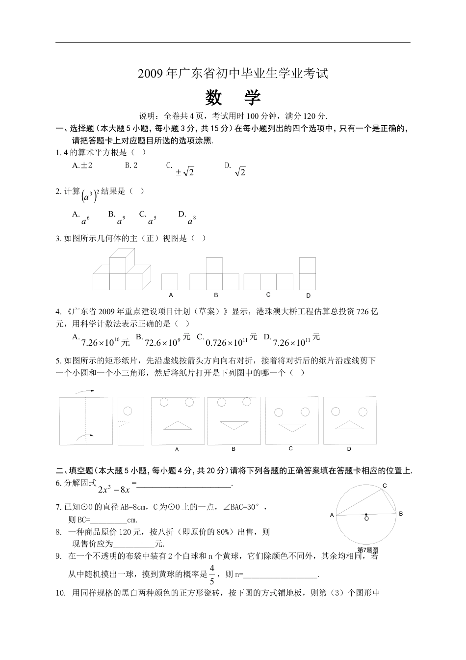 2009年广东省中考数学试卷以及答案kaoda.com.doc_第1页