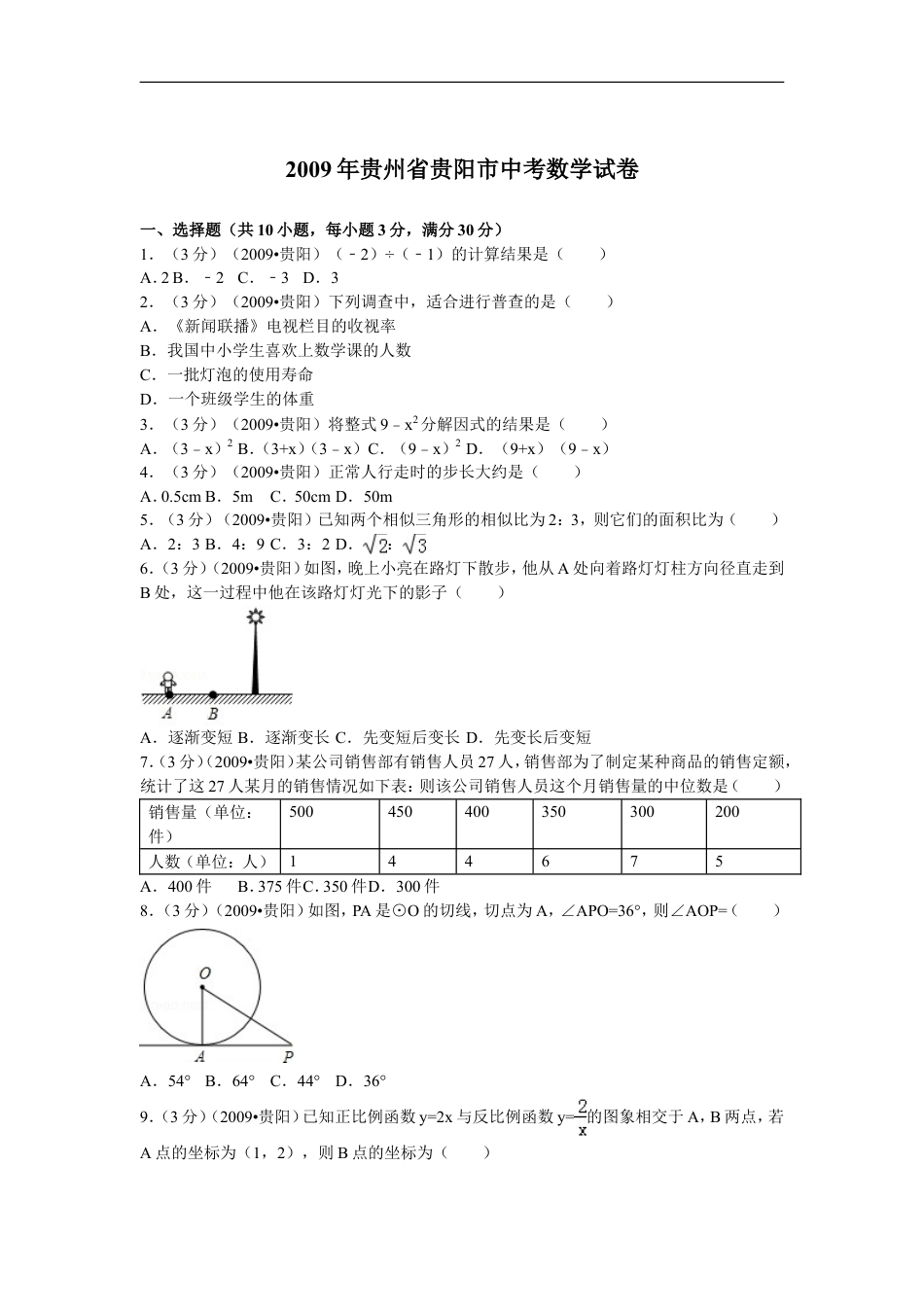 2009年贵州省贵阳市中考数学试卷及答案kaoda.com.doc_第1页