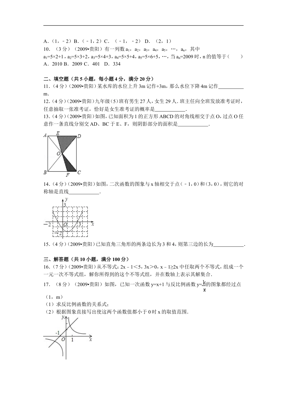 2009年贵州省贵阳市中考数学试卷及答案kaoda.com.doc_第2页