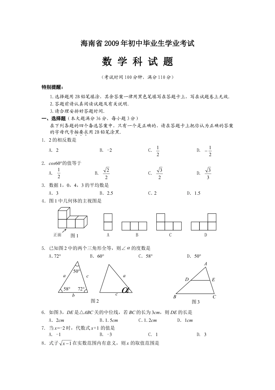 2009年海南中考数学试题及答案kaoda.com.doc_第1页