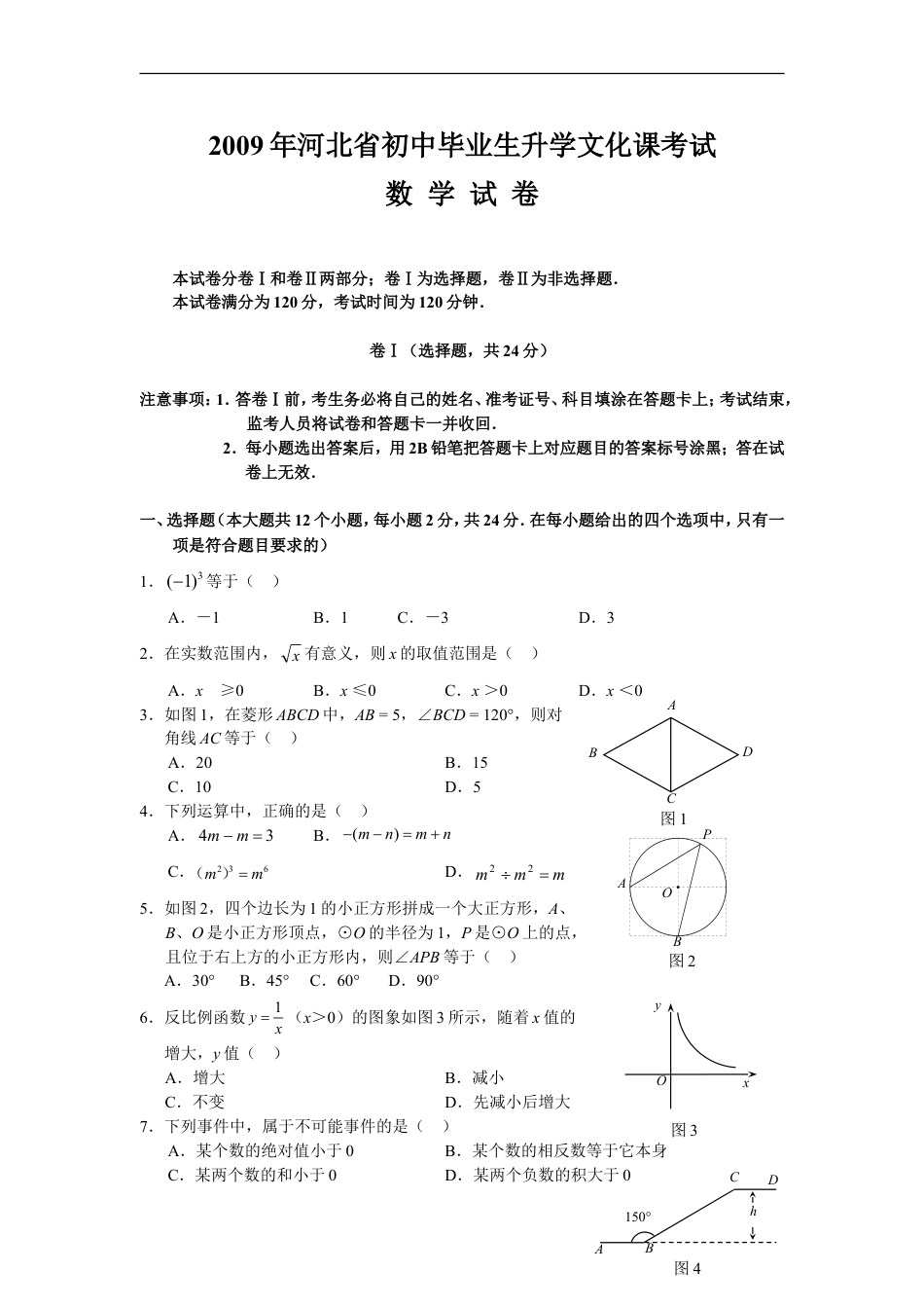 2009年河北省中考数学试卷及答案kaoda.com.doc_第1页