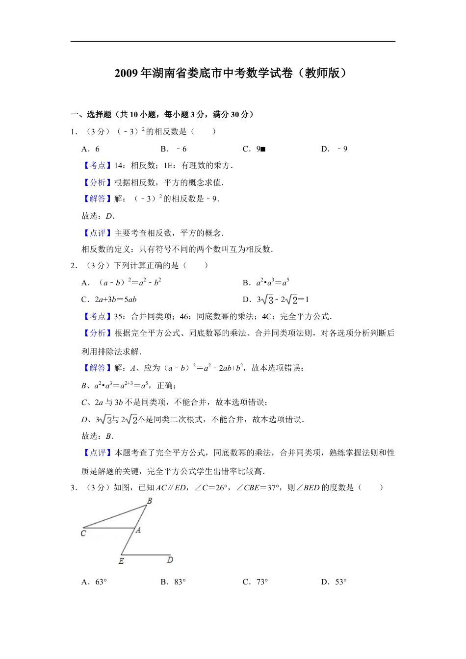 2009年湖南省娄底市中考数学试卷（教师版）kaoda.com.doc_第1页