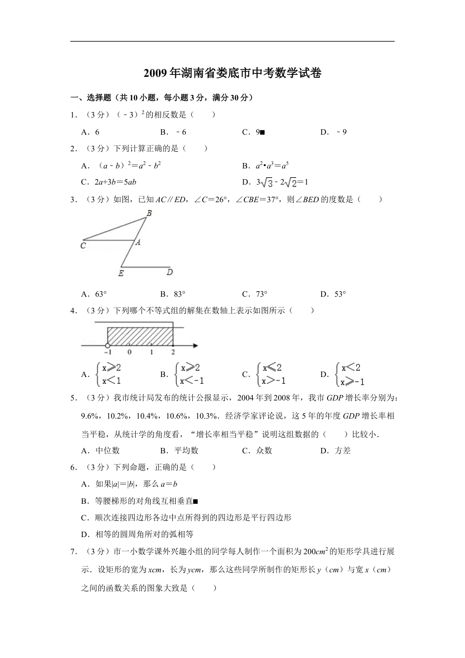 2009年湖南省娄底市中考数学试卷（学生版）kaoda.com.doc_第1页