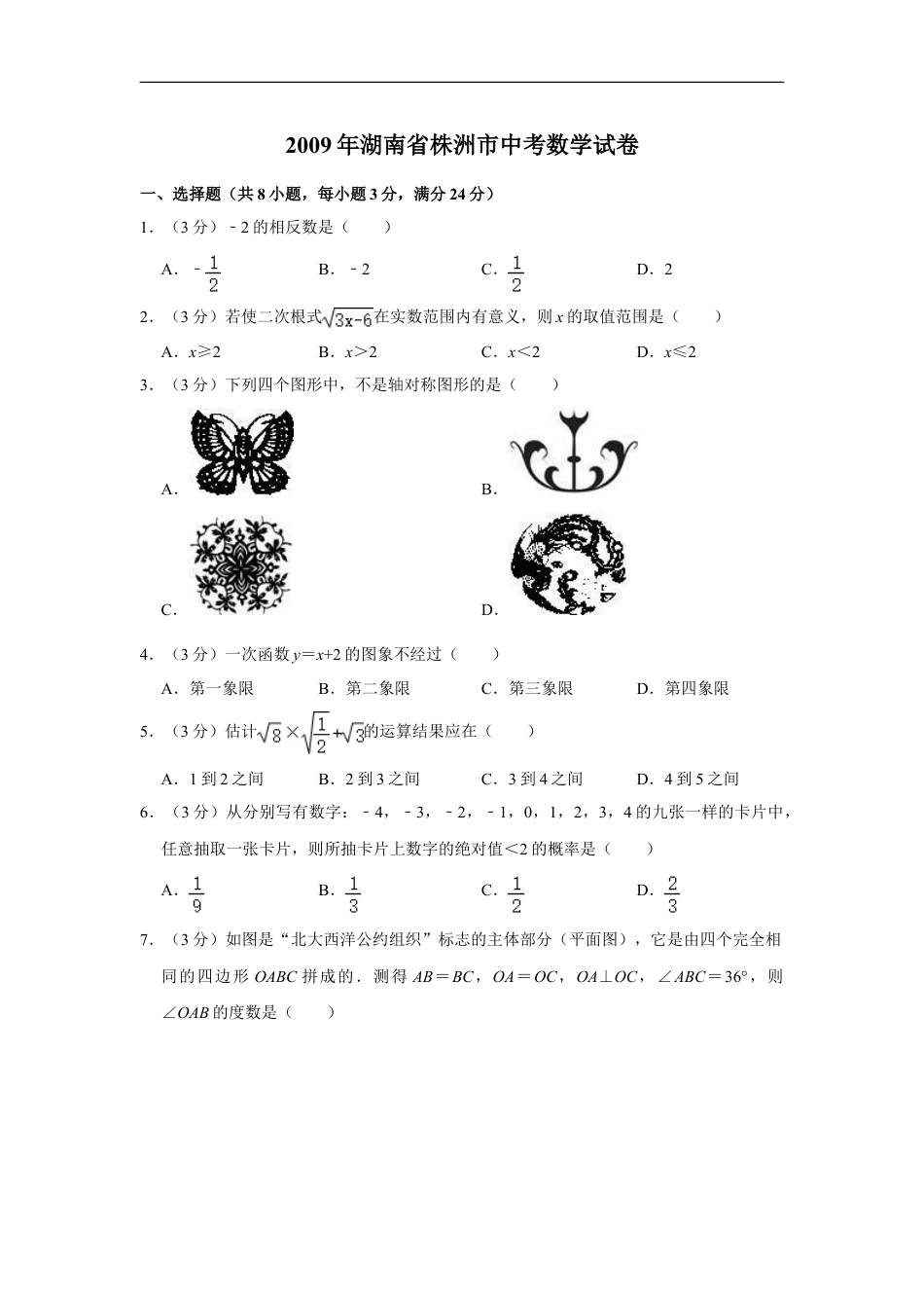 2009年湖南省株洲市中考数学试卷（学生版）kaoda.com.doc_第1页