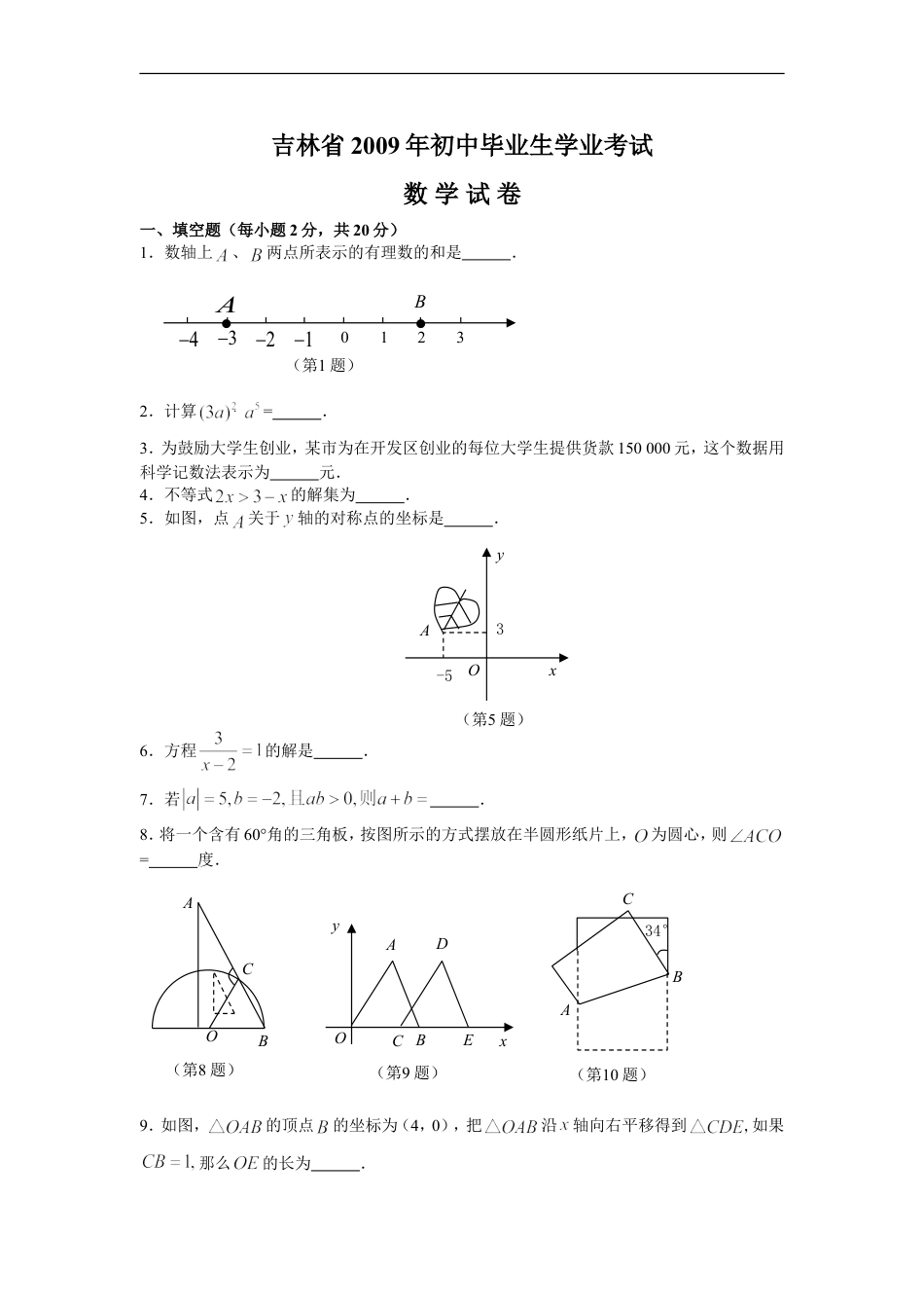 2009年吉林省中考数学试题及答案kaoda.com.doc_第1页