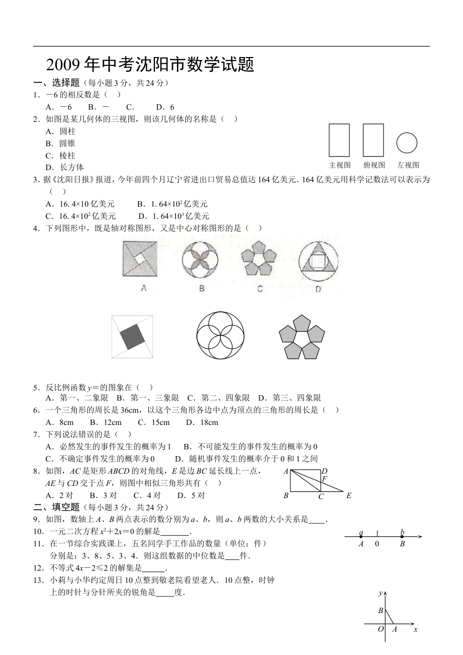 2009年辽宁省沈阳市中考数学试题及答案kaoda.com.doc_第1页