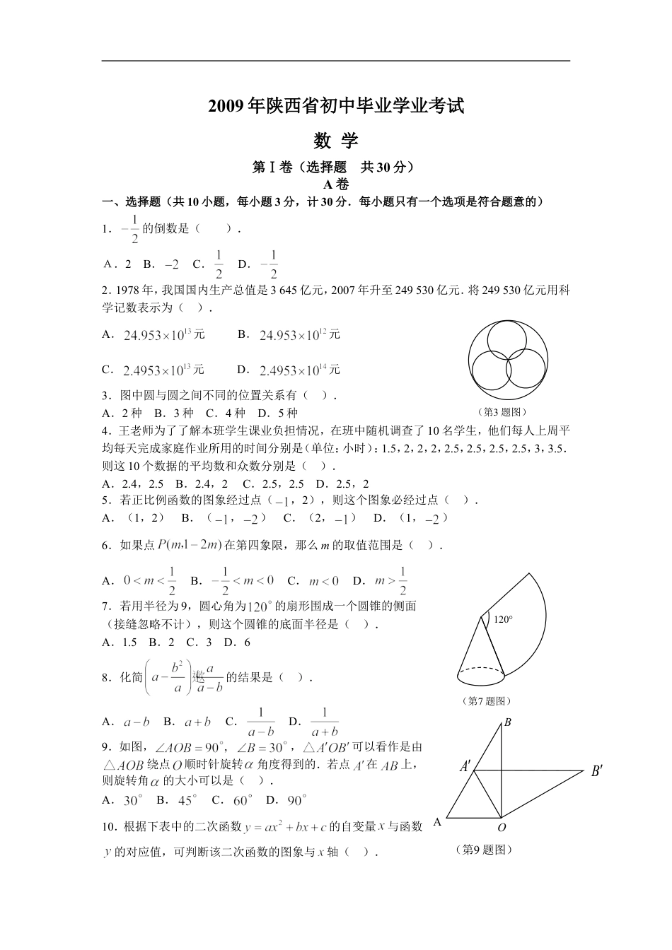 2009年陕西省中考数学试题及答案kaoda.com.doc_第1页