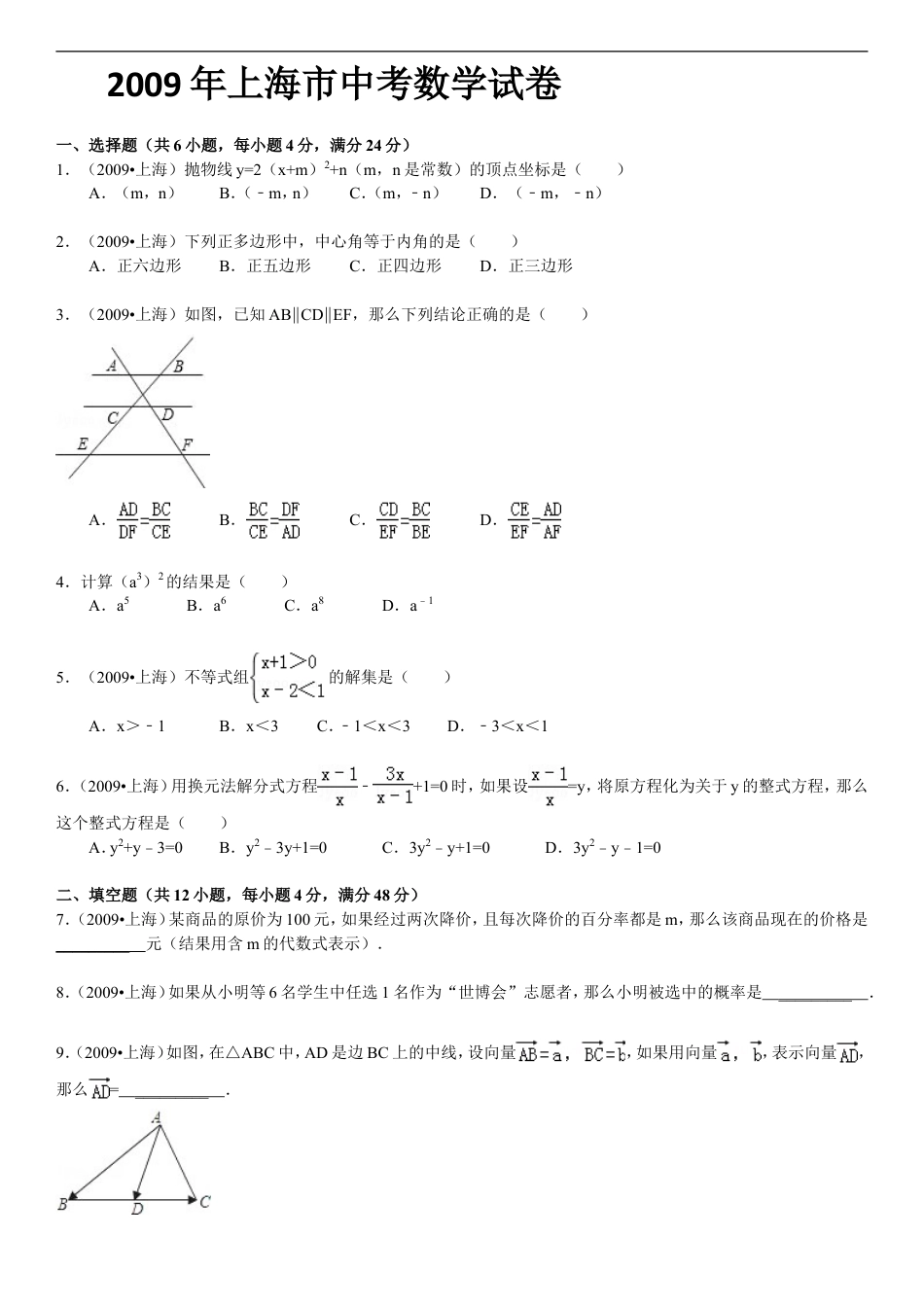 2009年上海市中考数学试卷及答案kaoda.com.doc_第1页