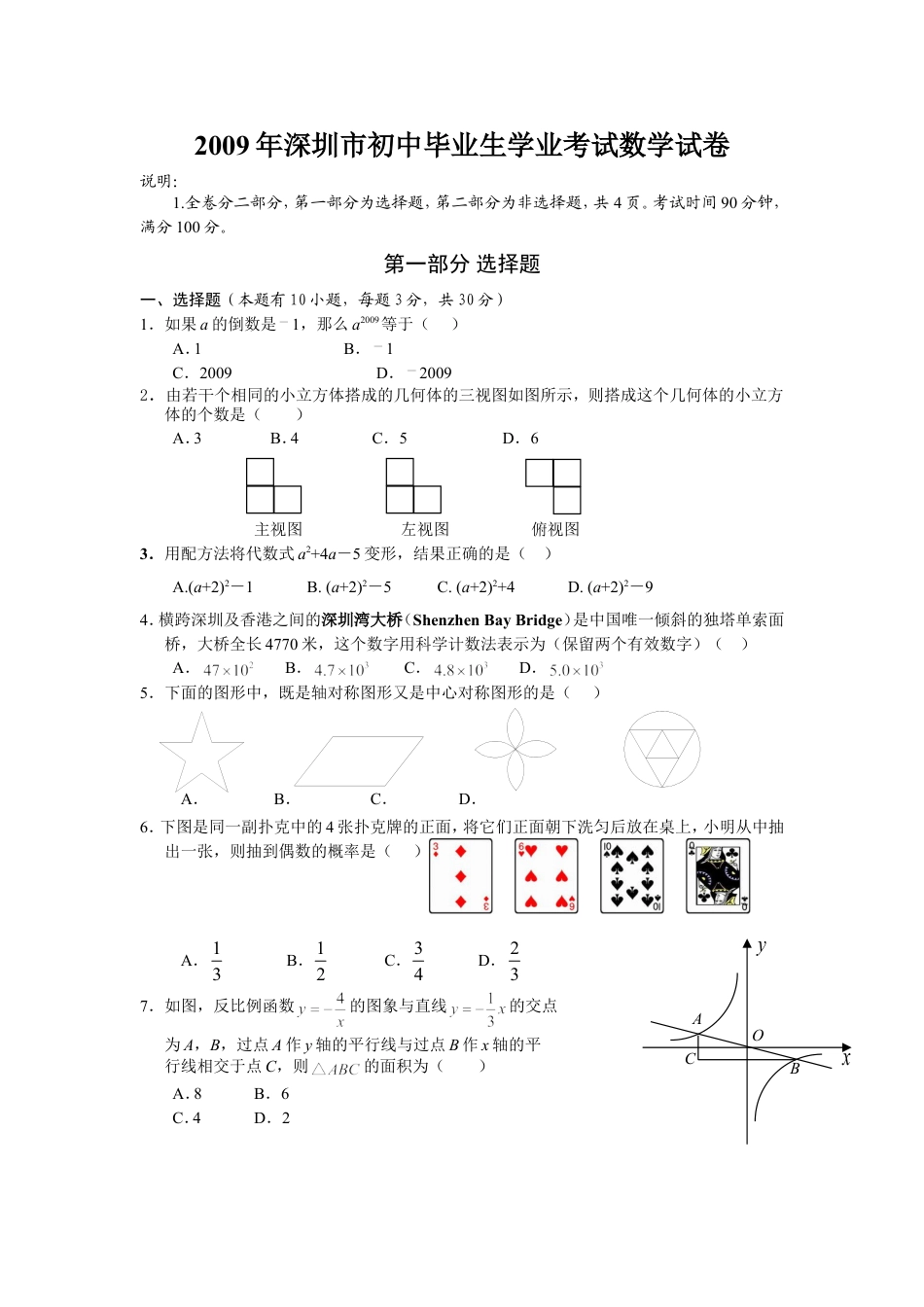 2009年深圳市中考数学试题及答案kaoda.com.doc_第1页