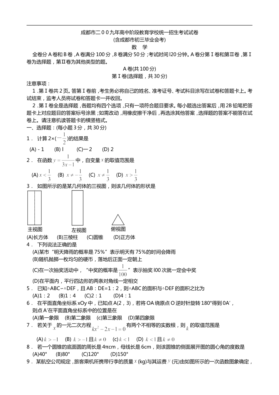 2009年四川省成都市中考数学试卷及答案kaoda.com.doc_第1页