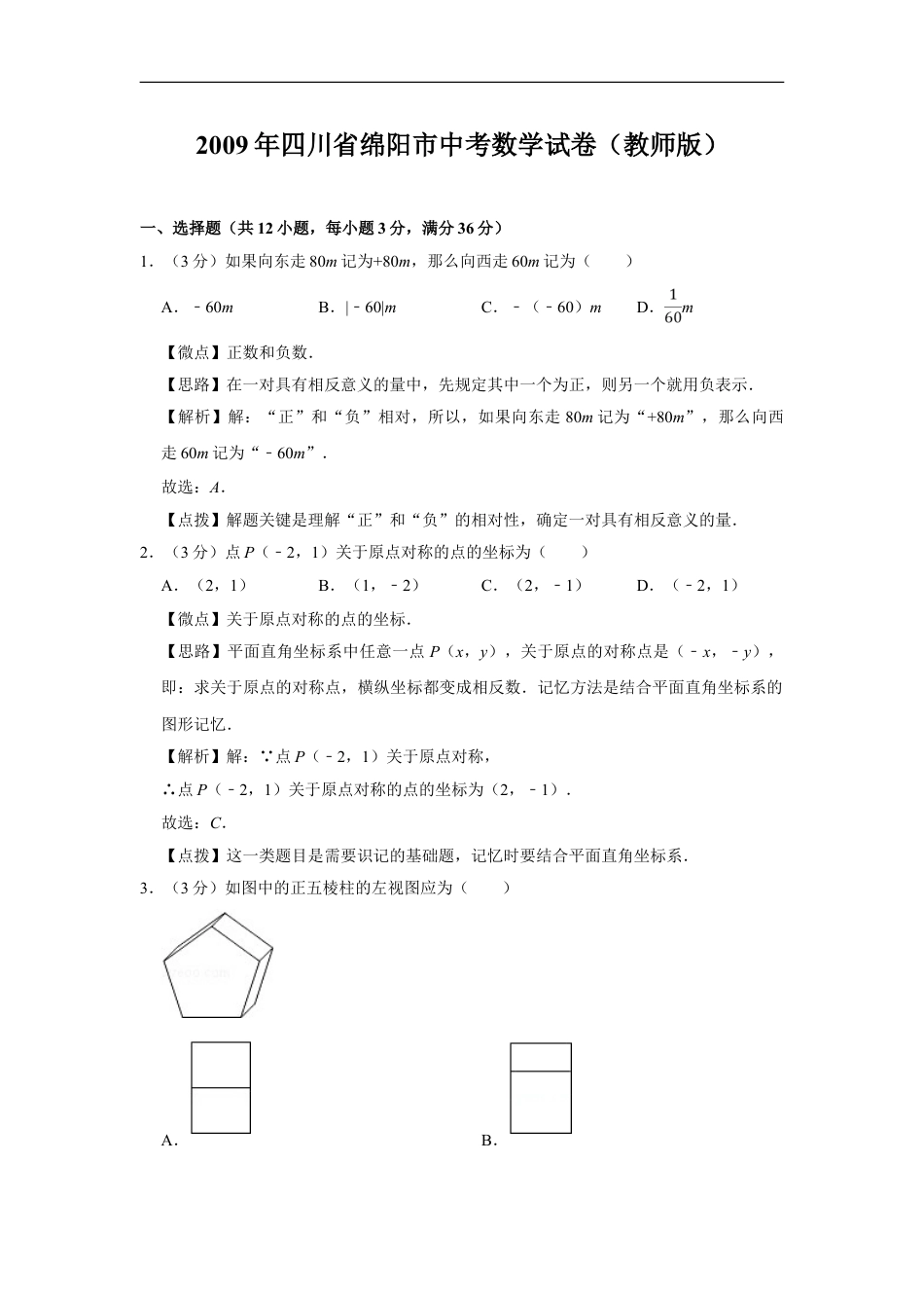 2009年四川省绵阳市中考数学试卷（教师版）kaoda.com.doc_第1页