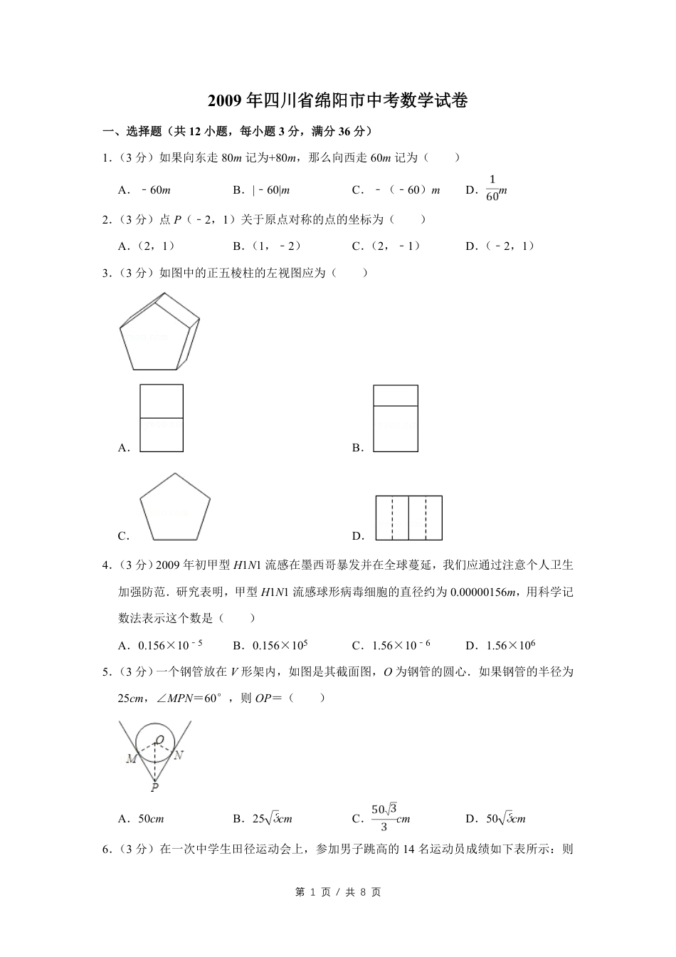 2009年四川省绵阳市中考数学试卷（学生版）  kaoda.com.pdf_第1页