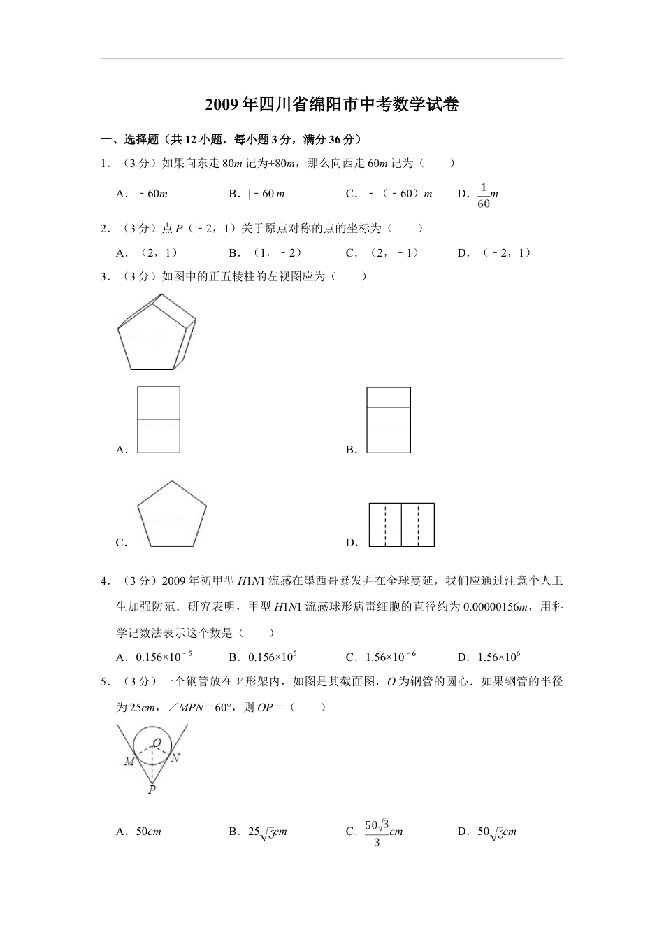 2009年四川省绵阳市中考数学试卷（学生版）kaoda.com.doc_第1页