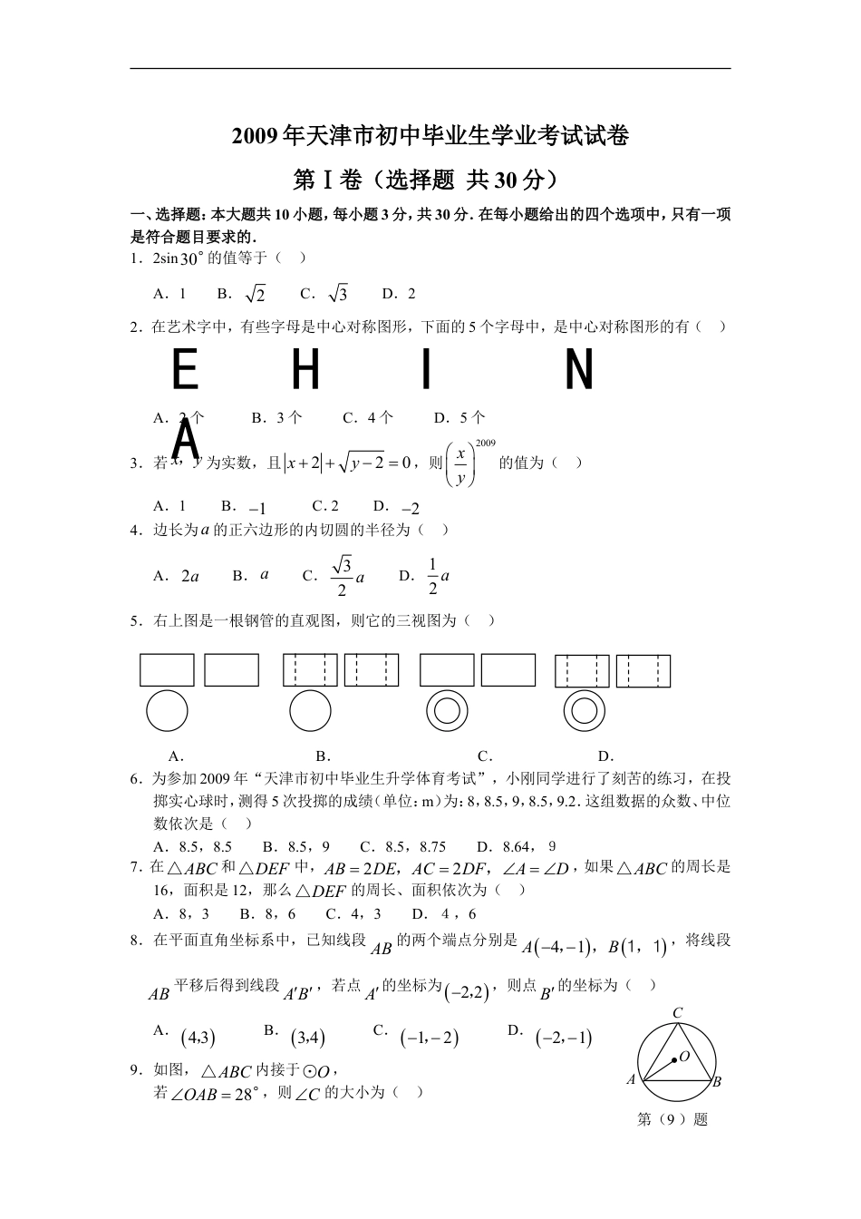 2009年天津中考数学试题及答案kaoda.com.doc_第1页