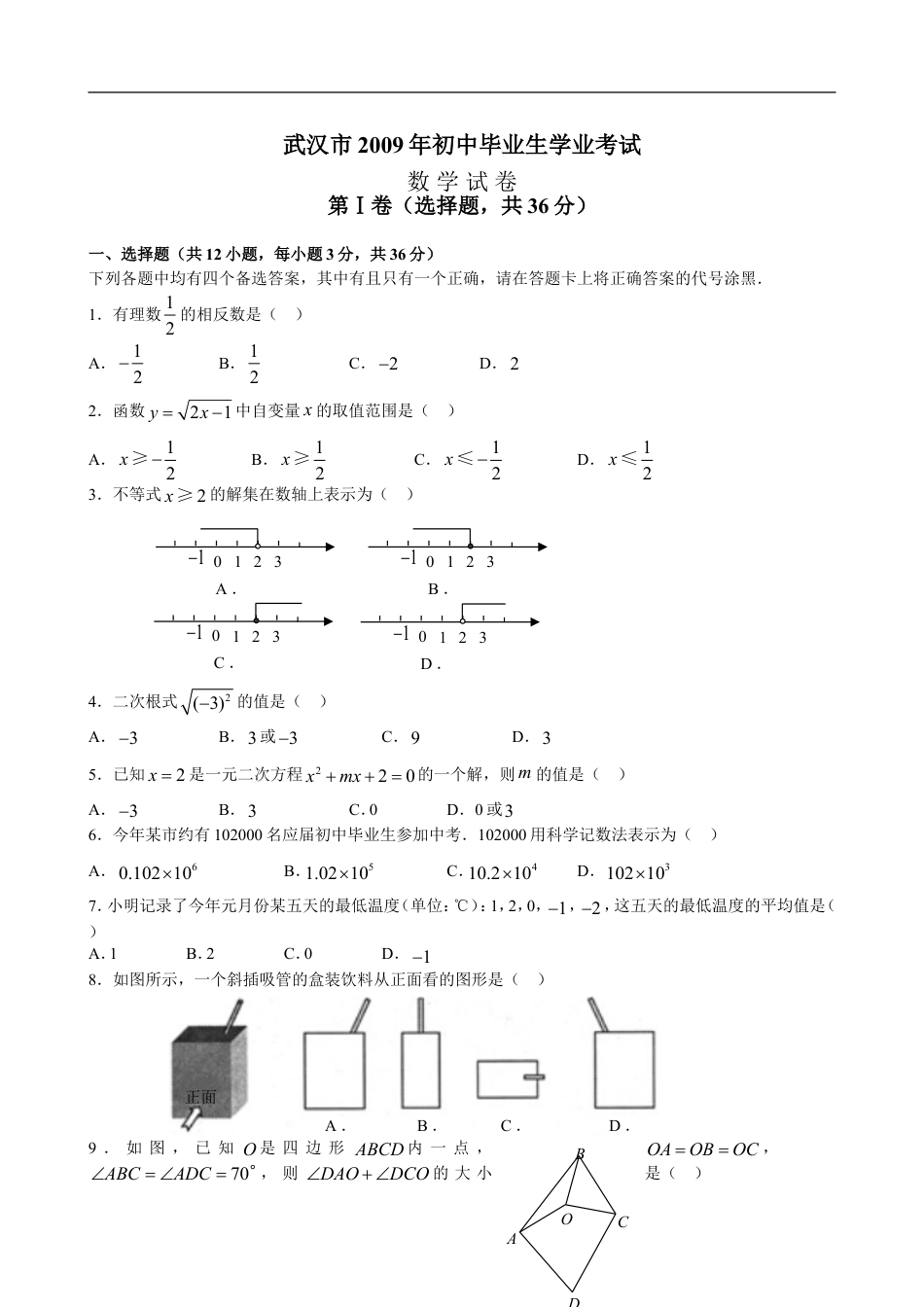 2009年武汉市中考数学试题及答案kaoda.com.doc_第1页