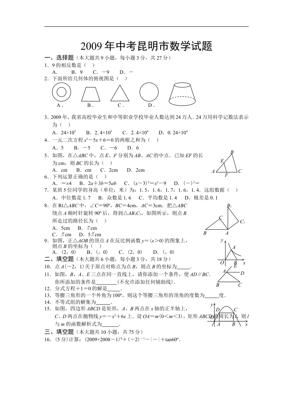 2009年云南省昆明市中考数学试题及答案kaoda.com.doc_第1页