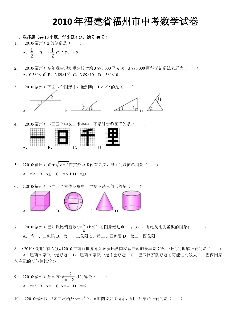 2010福建福州中考数学试题及答案(含答案)kaoda.com.doc_第1页