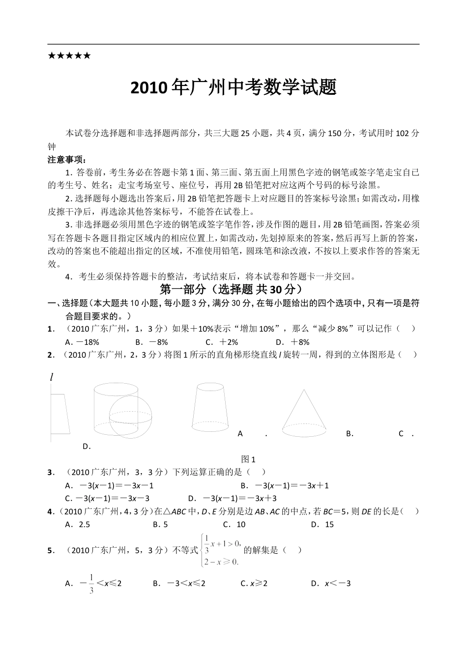 2010年广东省广州市中考数学试卷及答案kaoda.com.doc_第1页