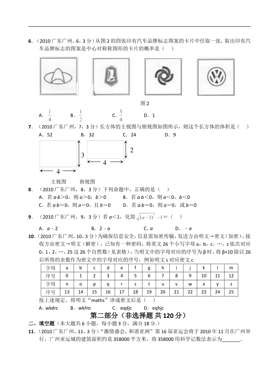 2010年广东省广州市中考数学试卷及答案kaoda.com.doc_第2页