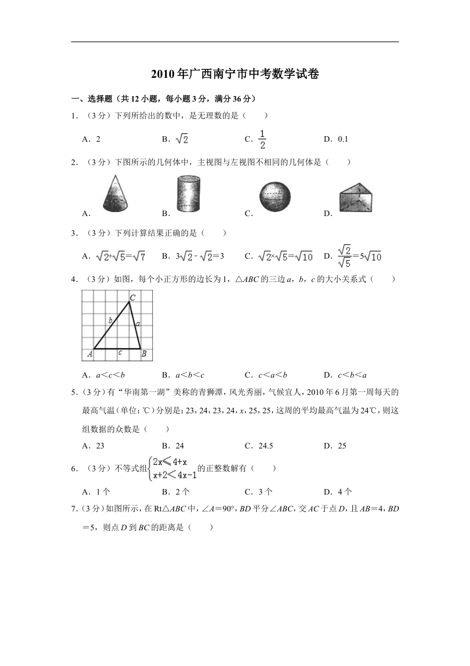 2010年广西南宁市中考数学试卷含答案解析kaoda.com.doc_第1页