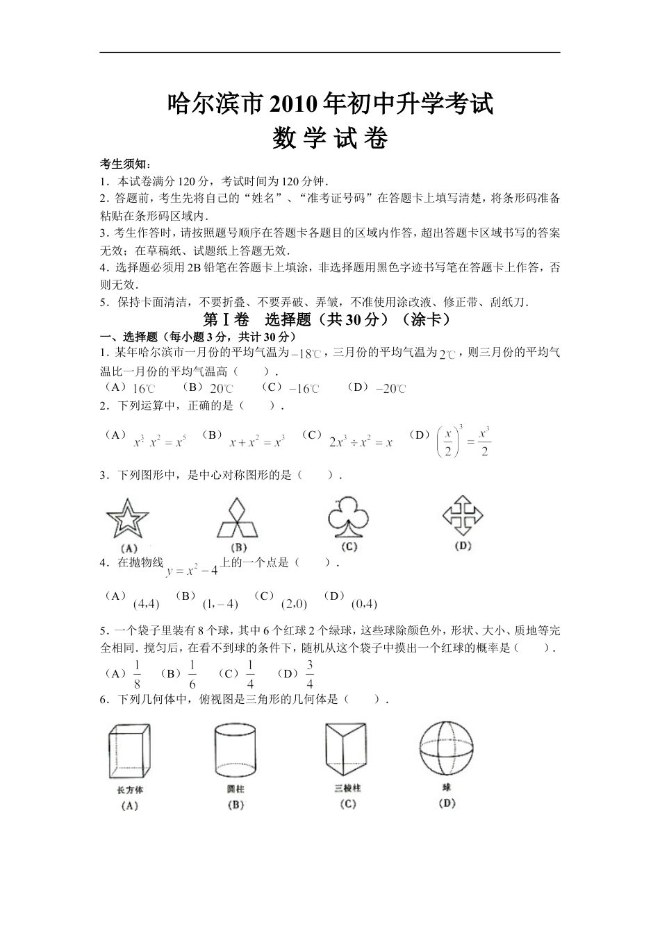 2010年哈尔滨市中考数学试题及答案kaoda.com.doc_第1页